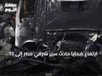 ارتفاع ضحايا حادث سير شرقي مصر إلى 15 وفاة و32 إصابة