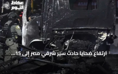 ارتفاع ضحايا حادث سير شرقي مصر إلى 15 وفاة و32 إصابة