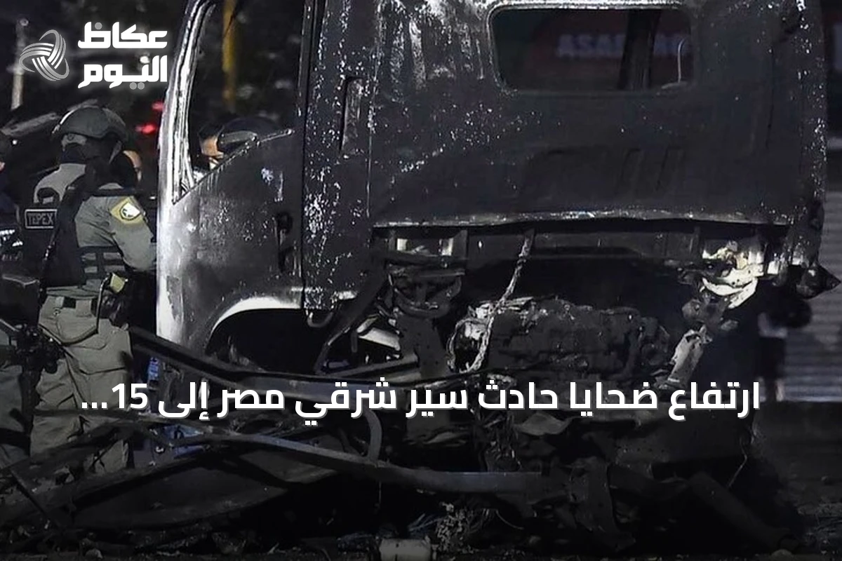 ارتفاع ضحايا حادث سير شرقي مصر إلى 15 وفاة و32 إصابة