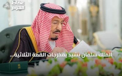 الملك سلمان يشيد بمخرجات القمة الثلاثية ويعزز إطار الشراكة الدفاعية