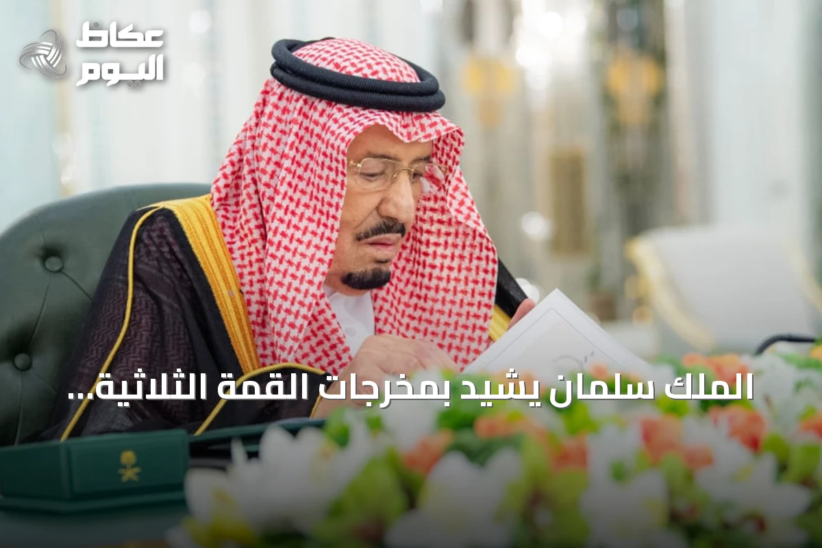 الملك سلمان يشيد بمخرجات القمة الثلاثية ويعزز إطار الشراكة الدفاعية