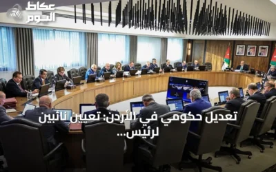 تعديل حكومي في الأردن: تعيين نائبين لرئيس الوزراء وإلغاء وزارة التعليم العالي