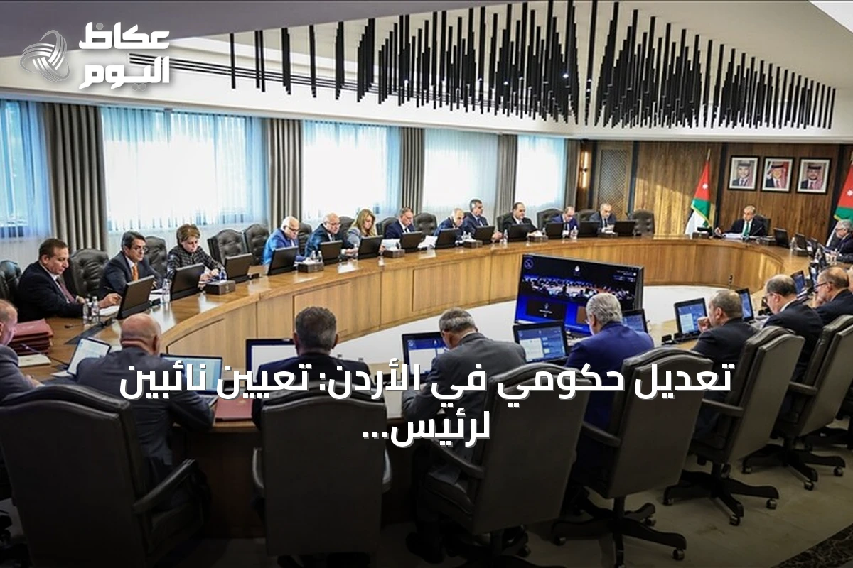 تعديل حكومي في الأردن: تعيين نائبين لرئيس الوزراء وإلغاء وزارة التعليم العالي