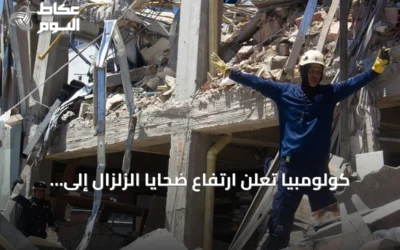 كولومبيا تعلن ارتفاع ضحايا الزلزال إلى 169 قتيلاً وأكثر من 700 جريح