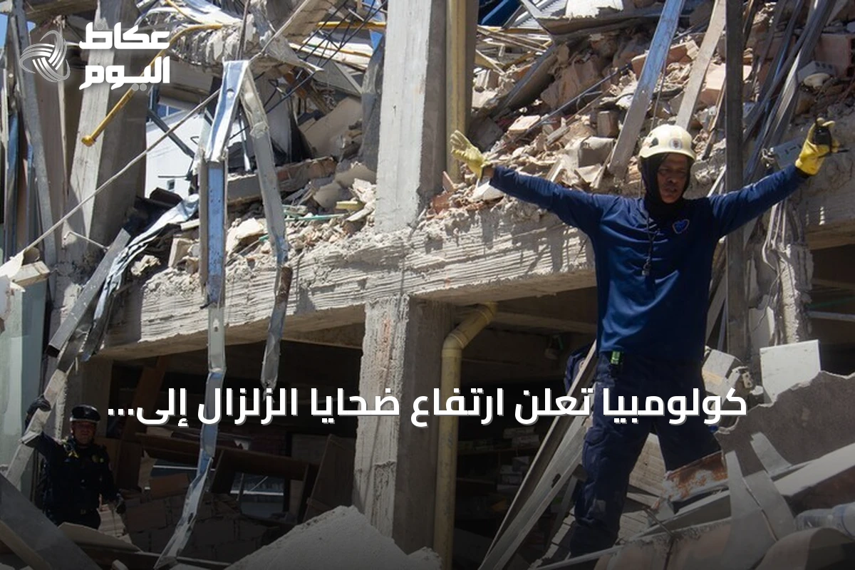 كولومبيا تعلن ارتفاع ضحايا الزلزال إلى 169 قتيلاً وأكثر من 700 جريح
