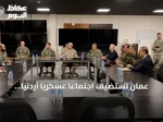 عمان تستضيف اجتماعاً عسكرياً أردنياً سورياً عراقياً بمشاركة البيشمركة لتعزيز أمن الحدود
