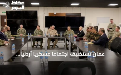عمان تستضيف اجتماعاً عسكرياً أردنياً سورياً عراقياً بمشاركة البيشمركة لتعزيز أمن الحدود