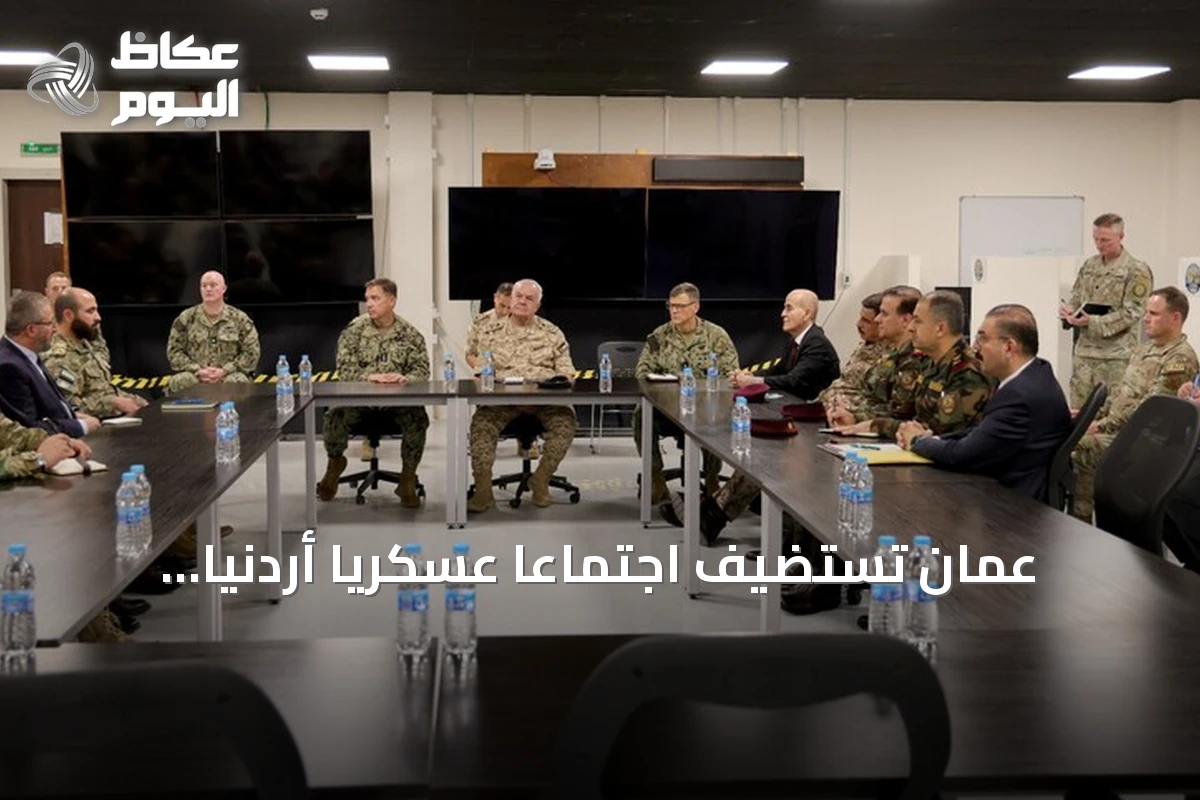 عمان تستضيف اجتماعاً عسكرياً أردنياً سورياً عراقياً بمشاركة البيشمركة لتعزيز أمن الحدود