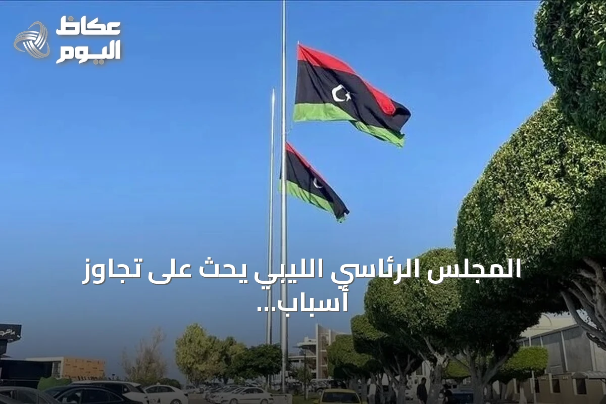 المجلس الرئاسي الليبي يحث على تجاوز أسباب التوتر في الزاوية عقب حريق خزان وقود