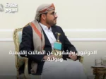 الحوثيون يكشفون عن اتصالات إقليمية ودولية بشأن التصعيد في اليمن