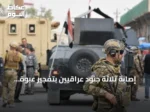 إصابة ثلاثة جنود عراقيين بتفجير عبوة ناسفة جنوب كركوك