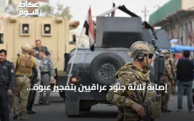 إصابة ثلاثة جنود عراقيين بتفجير عبوة ناسفة جنوب كركوك