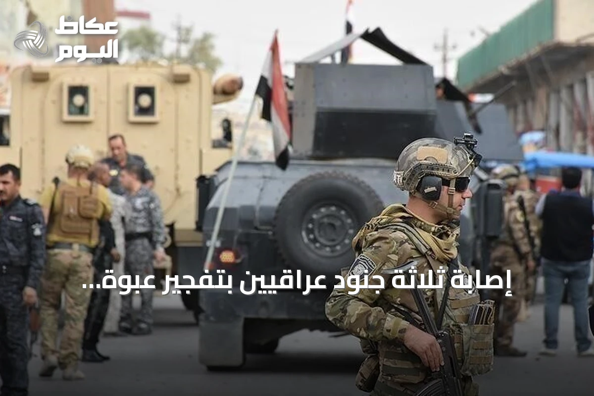 إصابة ثلاثة جنود عراقيين بتفجير عبوة ناسفة جنوب كركوك