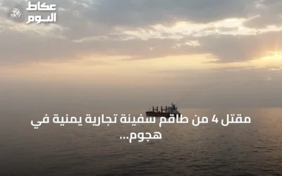 مقتل 4 من طاقم سفينة تجارية يمنية في هجوم حوثي بمضيق باب المندب