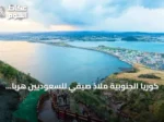 كوريا الجنوبية ملاذ صيفي للسعوديين هرباً من حرارة أغسطس
