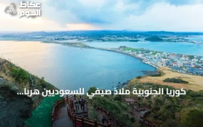 كوريا الجنوبية ملاذ صيفي للسعوديين هرباً من حرارة أغسطس