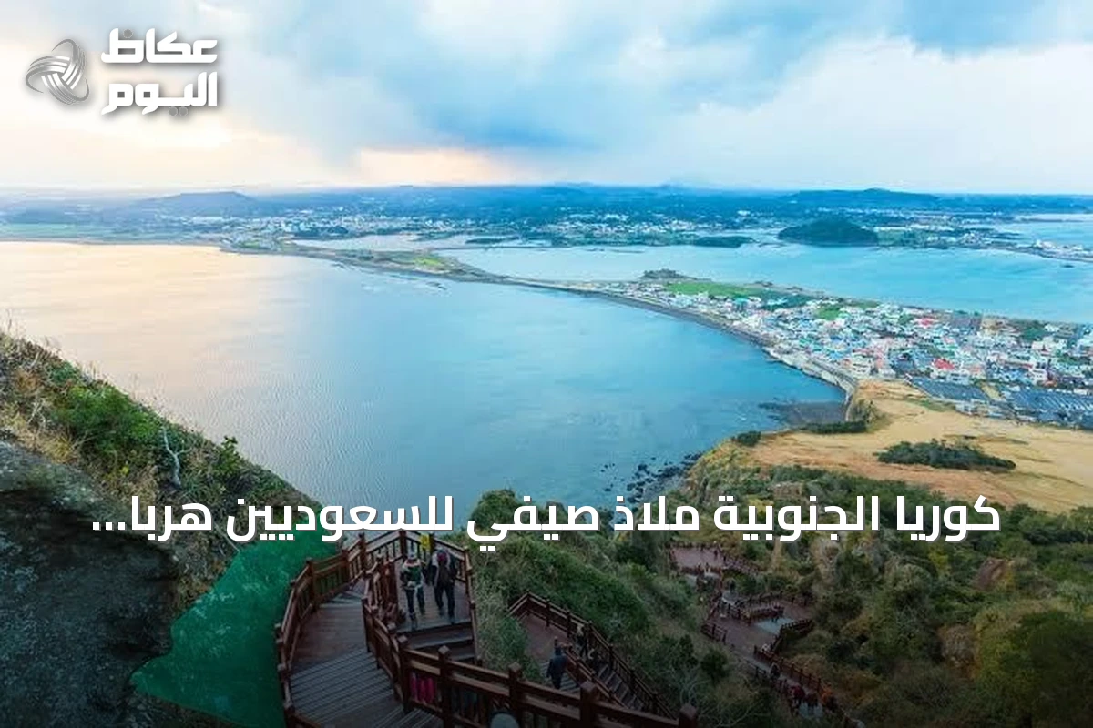 كوريا الجنوبية ملاذ صيفي للسعوديين هرباً من حرارة أغسطس