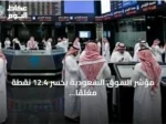 مؤشر السوق السعودية يخسر 12.4 نقطة مغلقاً عند 10,833 نقطة بقيمة 4.8 مليار ريال