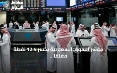 مؤشر السوق السعودية يخسر 12.4 نقطة مغلقاً عند 10,833 نقطة بقيمة 4.8 مليار ريال