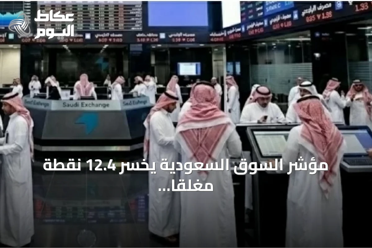 مؤشر السوق السعودية يخسر 12.4 نقطة مغلقاً عند 10,833 نقطة بقيمة 4.8 مليار ريال