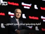 أنقرة ومقديشو تبحثان تعزيز التعاون البرلماني عبر اتصال هاتفي