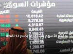 مؤشر الأسهم السعودية يخسر 12 نقطة ويغلق عند 10833 نقطة بقيمة تداولات بلغت 4.8 مليار ريال
