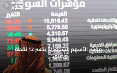 مؤشر الأسهم السعودية يخسر 12 نقطة ويغلق عند 10833 نقطة بقيمة تداولات بلغت 4.8 مليار ريال