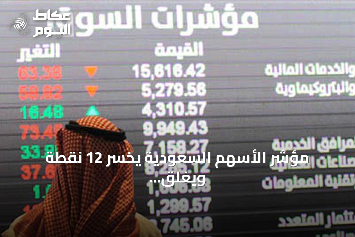 مؤشر الأسهم السعودية يخسر 12 نقطة ويغلق عند 10833 نقطة بقيمة تداولات بلغت 4.8 مليار ريال