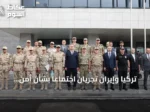 تركيا وإيران تجريان اجتماعاً بشأن أمن الحدود المشتركة في ولاية آغري