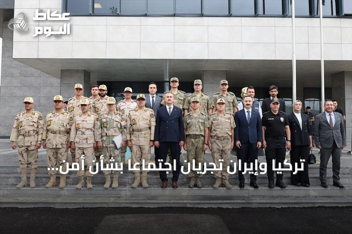 تركيا وإيران تجريان اجتماعاً بشأن أمن الحدود المشتركة في ولاية آغري