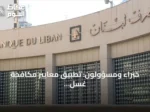 خبراء ومسؤولون: تطبيق معايير مكافحة غسل الأموال أساس إخراج لبنان من اللائحة الرمادية