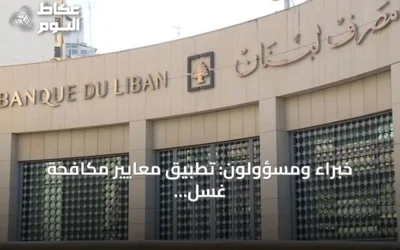 خبراء ومسؤولون: تطبيق معايير مكافحة غسل الأموال أساس إخراج لبنان من اللائحة الرمادية