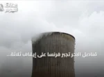 قناديل البحر تجبر فرنسا على إيقاف ثلاثة مفاعلات نووية