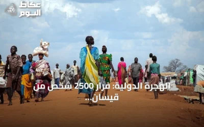 الهجرة الدولية: فرار 2500 شخص من قيسان بعد اشتباكات النيل الأزرق