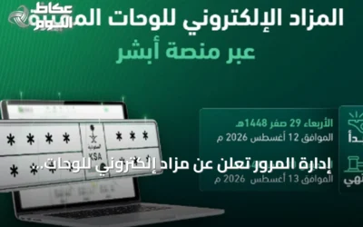 إدارة المرور تعلن عن مزاد إلكتروني للوحات المميزة غدًا عبر “أبشر”