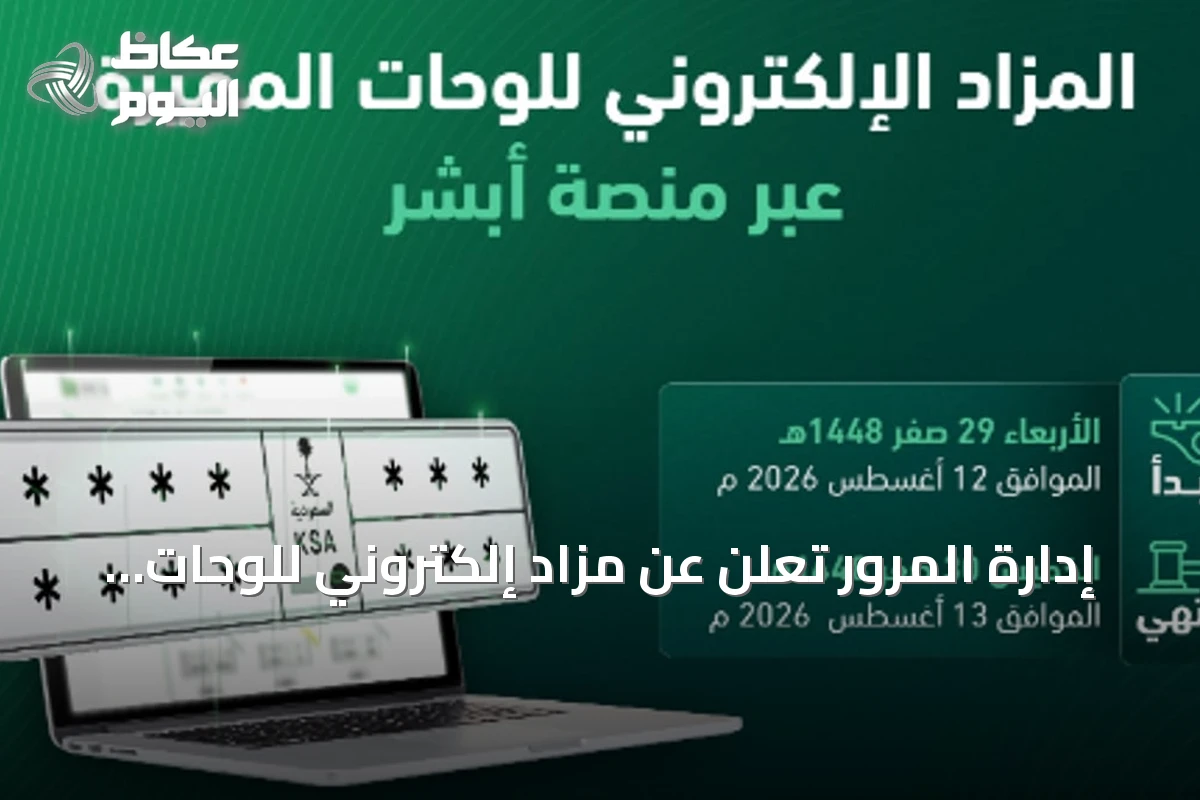 إدارة المرور تعلن عن مزاد إلكتروني للوحات المميزة غدًا عبر “أبشر”