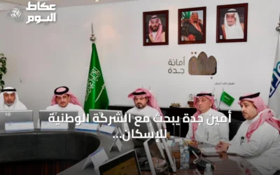 أمين جدة يبحث مع الشركة الوطنية للإسكان تطوير الوجهات السكنية وسبل تسريع المشاريع
