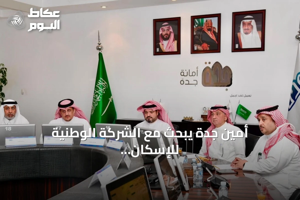 أمين جدة يبحث مع الشركة الوطنية للإسكان تطوير الوجهات السكنية وسبل تسريع المشاريع