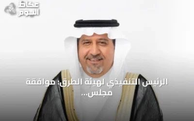 الرئيس التنفيذي لهيئة الطرق: موافقة مجلس الوزراء على التنظيم الجديد تدعم توسع عمل الهيئة وجذب الاستثمارات