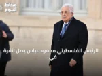 الرئيس الفلسطيني محمود عباس يصل أنقرة في زيارة رسمية تستمر يومين
