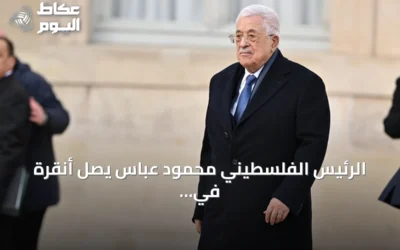 الرئيس الفلسطيني محمود عباس يصل أنقرة في زيارة رسمية تستمر يومين