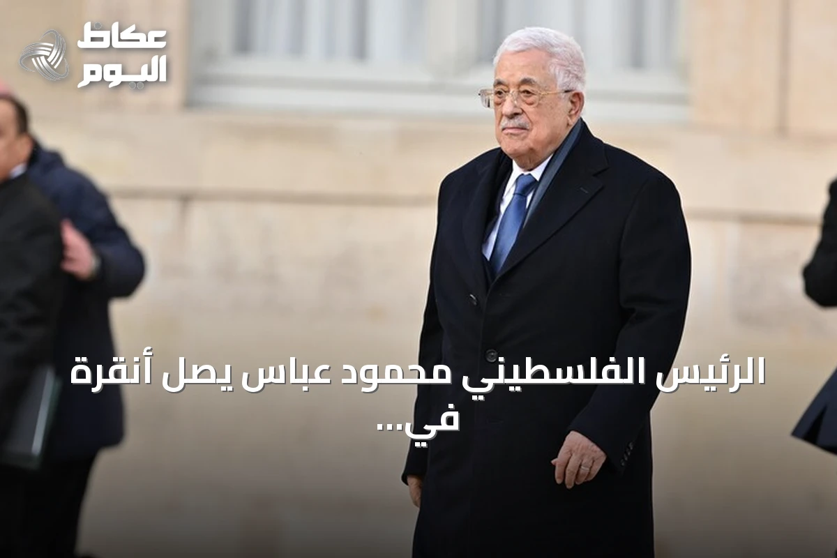 الرئيس الفلسطيني محمود عباس يصل أنقرة في زيارة رسمية تستمر يومين