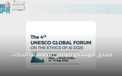 منتدى اليونسكو العالمي لأخلاقيات الذكاء الاصطناعي ينطلق في الرياض سبتمبر المقبل