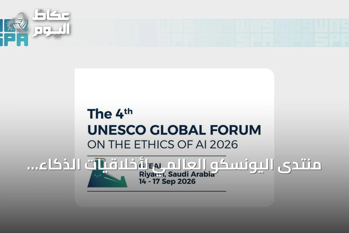 منتدى اليونسكو العالمي لأخلاقيات الذكاء الاصطناعي ينطلق في الرياض سبتمبر المقبل