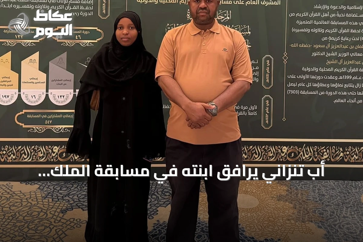 أب تنزاني يرافق ابنته في مسابقة الملك عبدالعزيز الدولية لحفظ القرآن