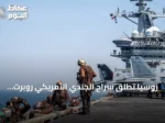 روسيا تطلق سراح الجندي الأمريكي روبرت غيلمان بعد أكثر من أربع سنوات احتجاز