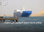 ارتفاع ضحايا هجوم الحوثيين على سفينة يمنية في باب المندب إلى 6 قتلى و10 جرحى