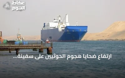 ارتفاع ضحايا هجوم الحوثيين على سفينة يمنية في باب المندب إلى 6 قتلى و10 جرحى