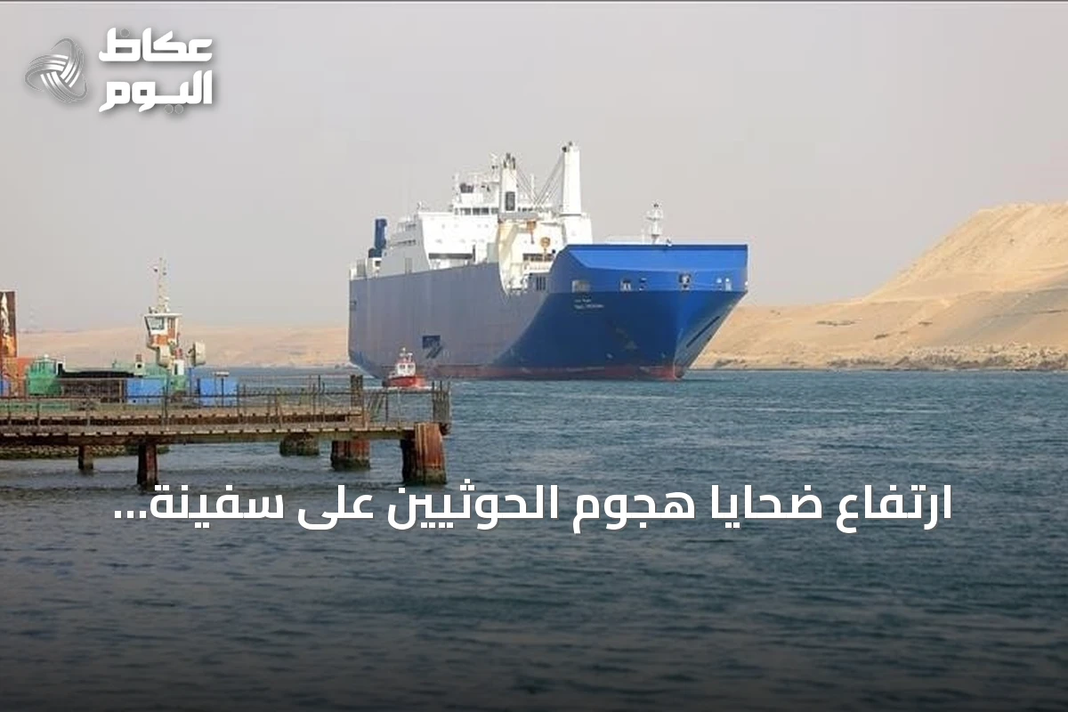 ارتفاع ضحايا هجوم الحوثيين على سفينة يمنية في باب المندب إلى 6 قتلى و10 جرحى