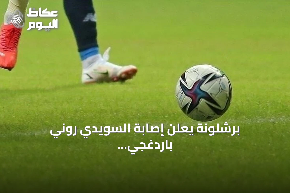 برشلونة يعلن إصابة السويدي روني باردغجي بتمزق في الرباط الصليبي